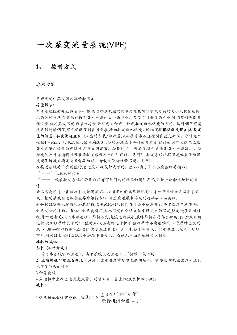 二次泵系统及一次泵变流量系统优缺点、设计要点及控制逻辑