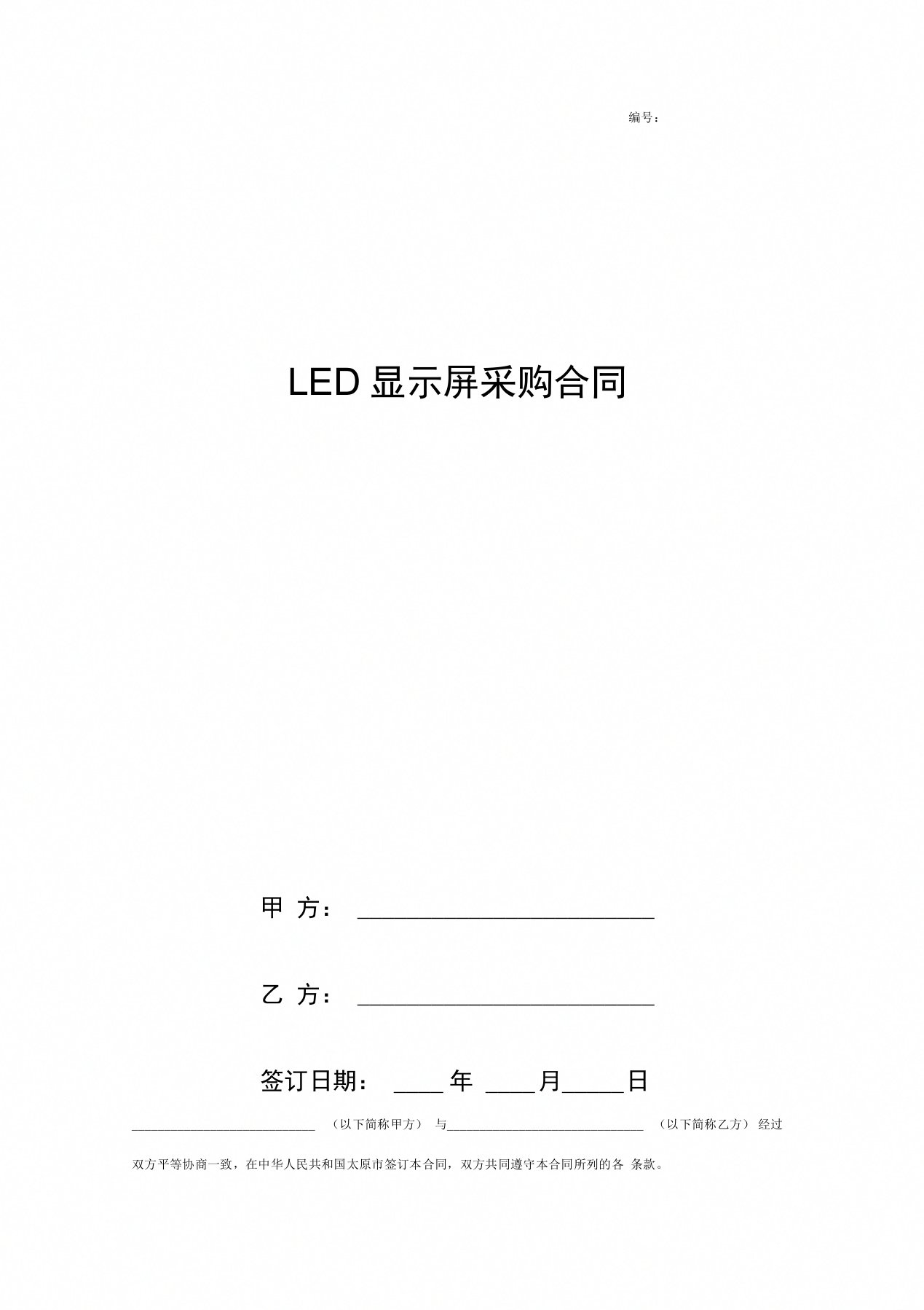 LED显示屏采购合同协议书范本新版