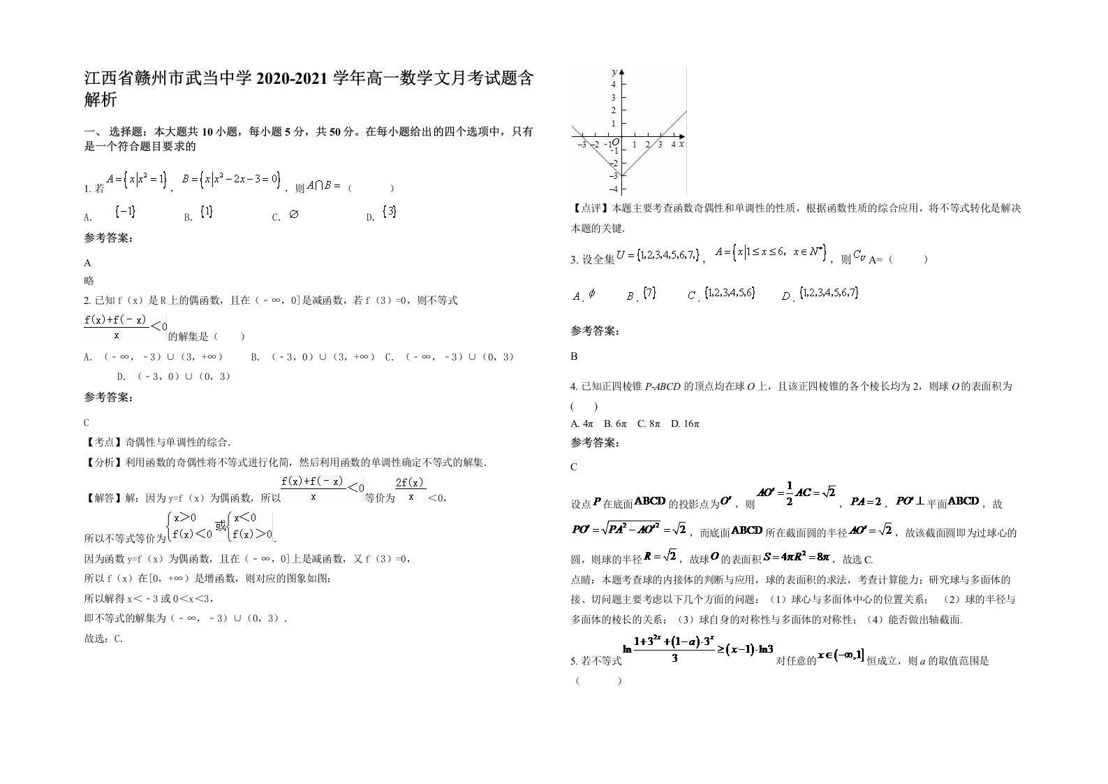 江西省赣州市武当中学2020-2021学年高一数学文月考试题含解析