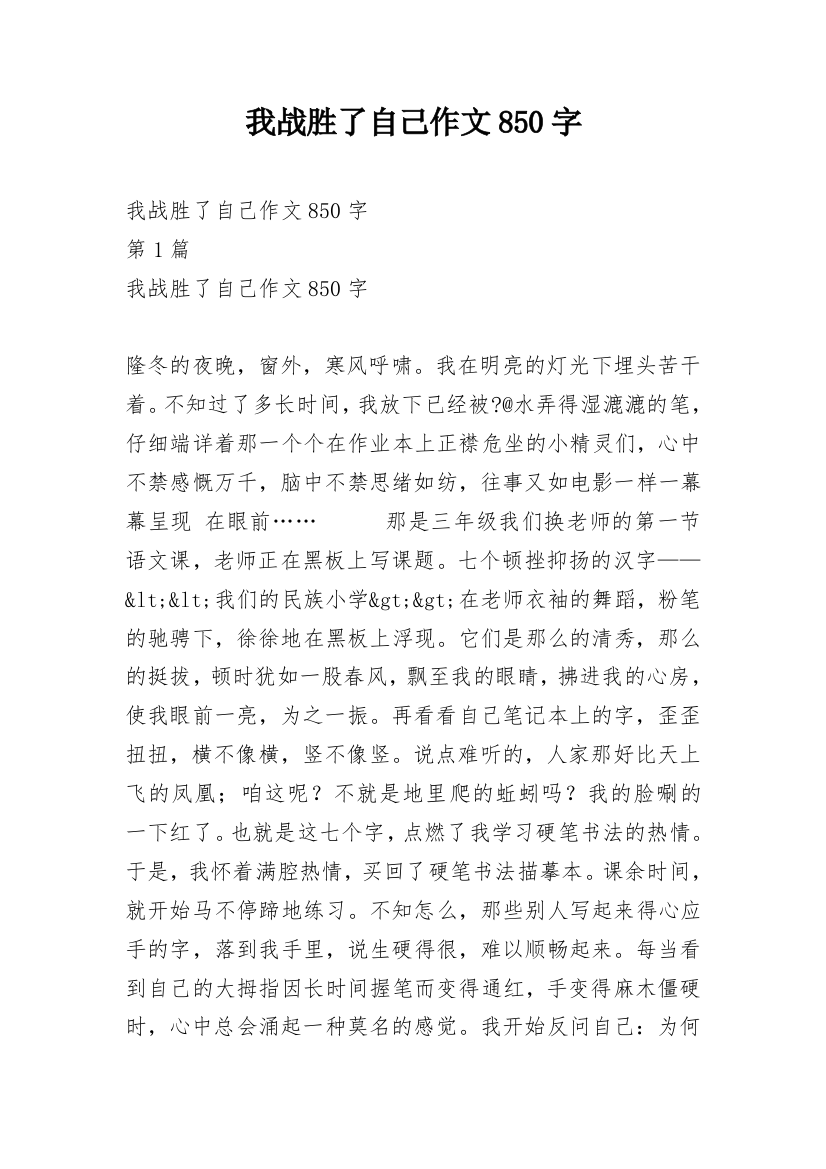 我战胜了自己作文850字