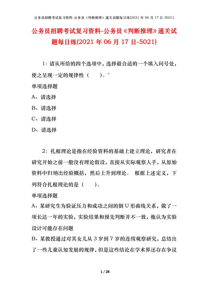 公务员招聘考试复习资料-公务员判断推理通关试题每日练2021年06月17日-5021