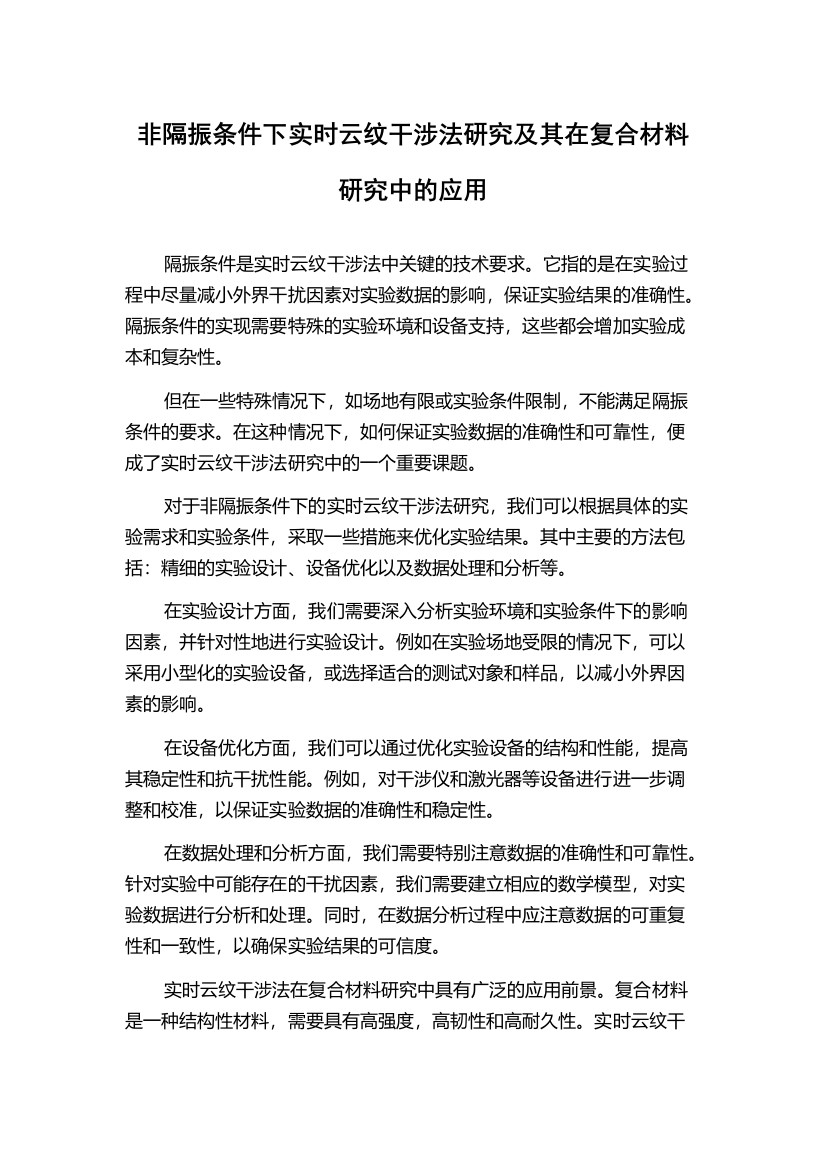 非隔振条件下实时云纹干涉法研究及其在复合材料研究中的应用