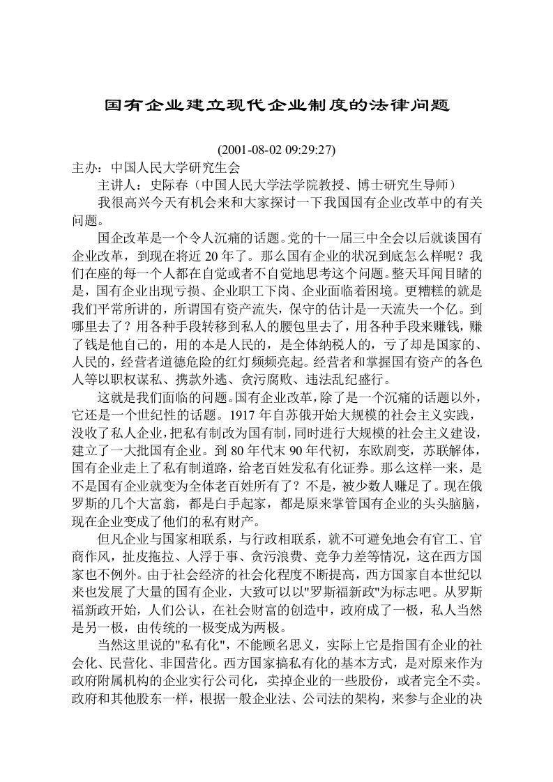 国有企业建立现代企业制度的法律问题