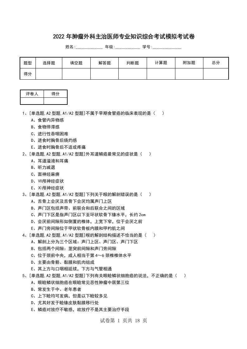 2022年肿瘤外科主治医师专业知识综合考试模拟考试卷