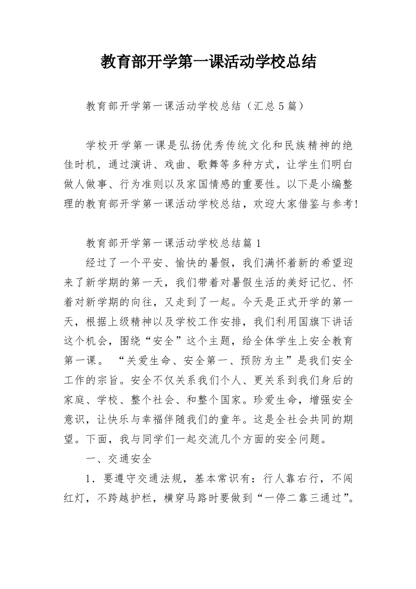 教育部开学第一课活动学校总结