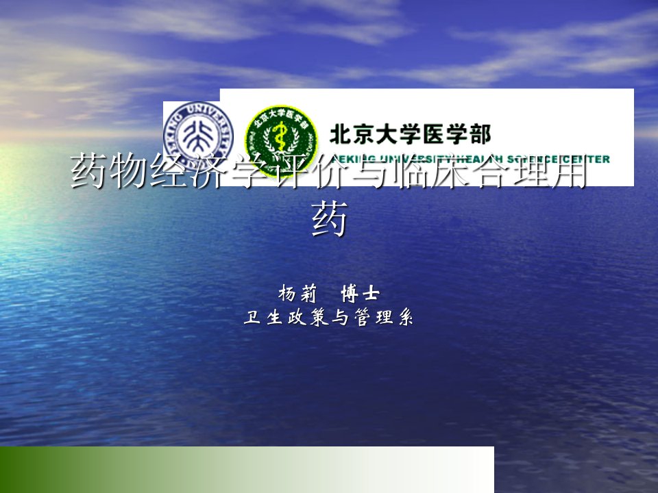 药物经济学评价与临床合理用药