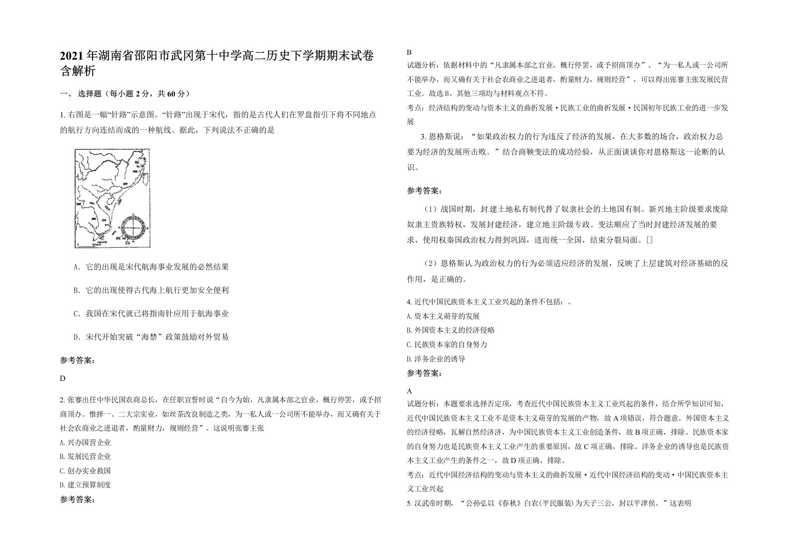 2021年湖南省邵阳市武冈第十中学高二历史下学期期末试卷含解析