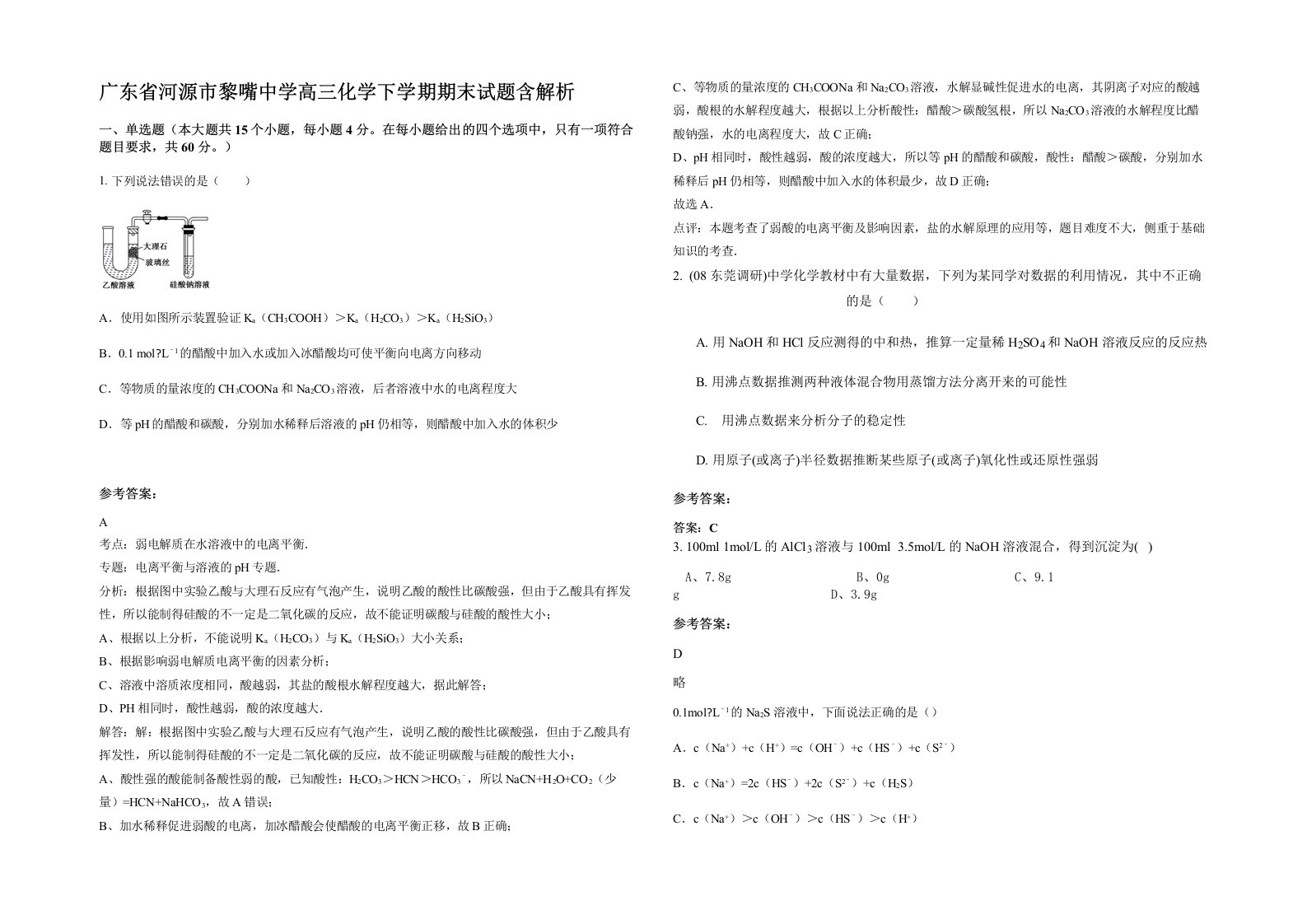 广东省河源市黎嘴中学高三化学下学期期末试题含解析