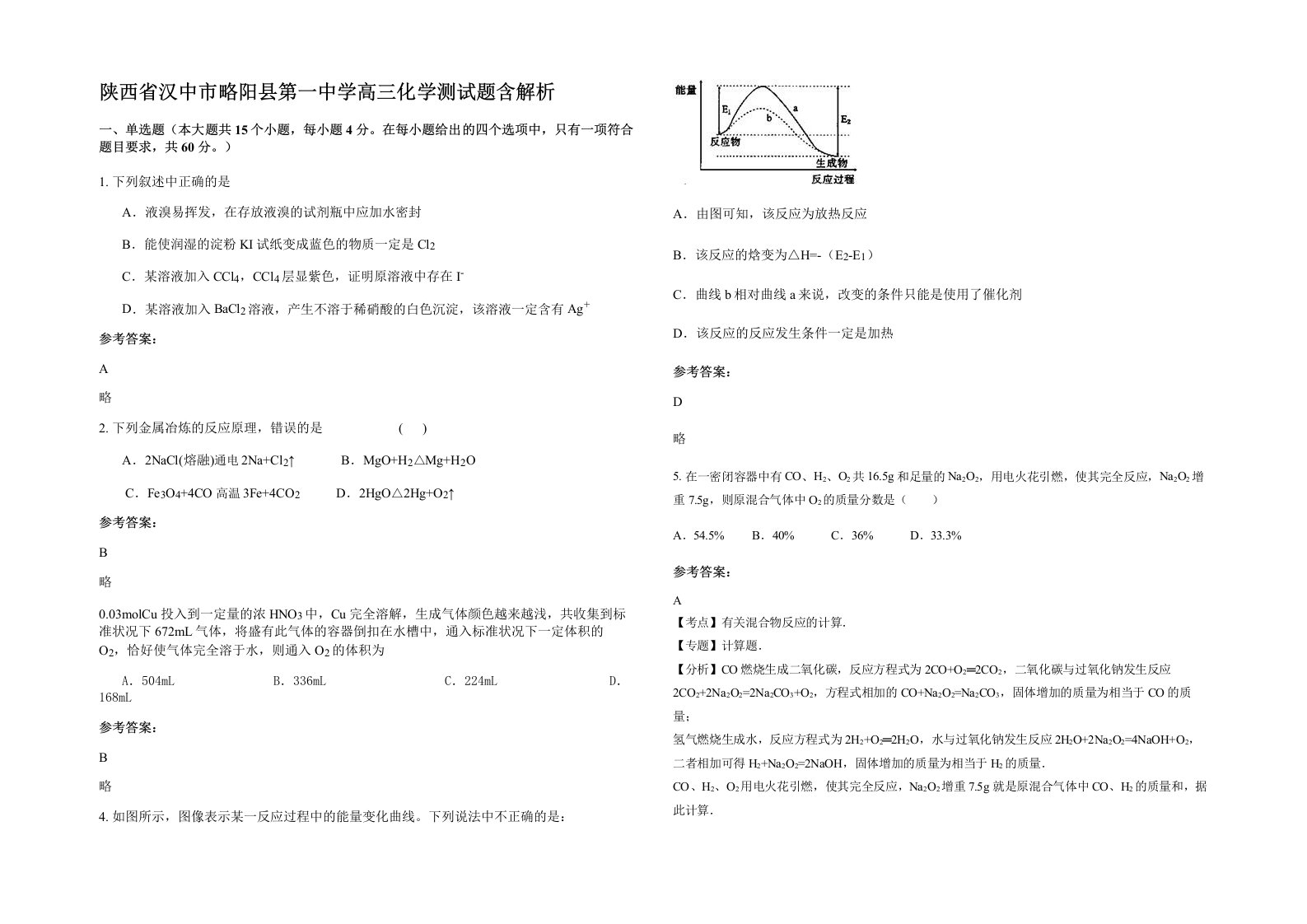 陕西省汉中市略阳县第一中学高三化学测试题含解析