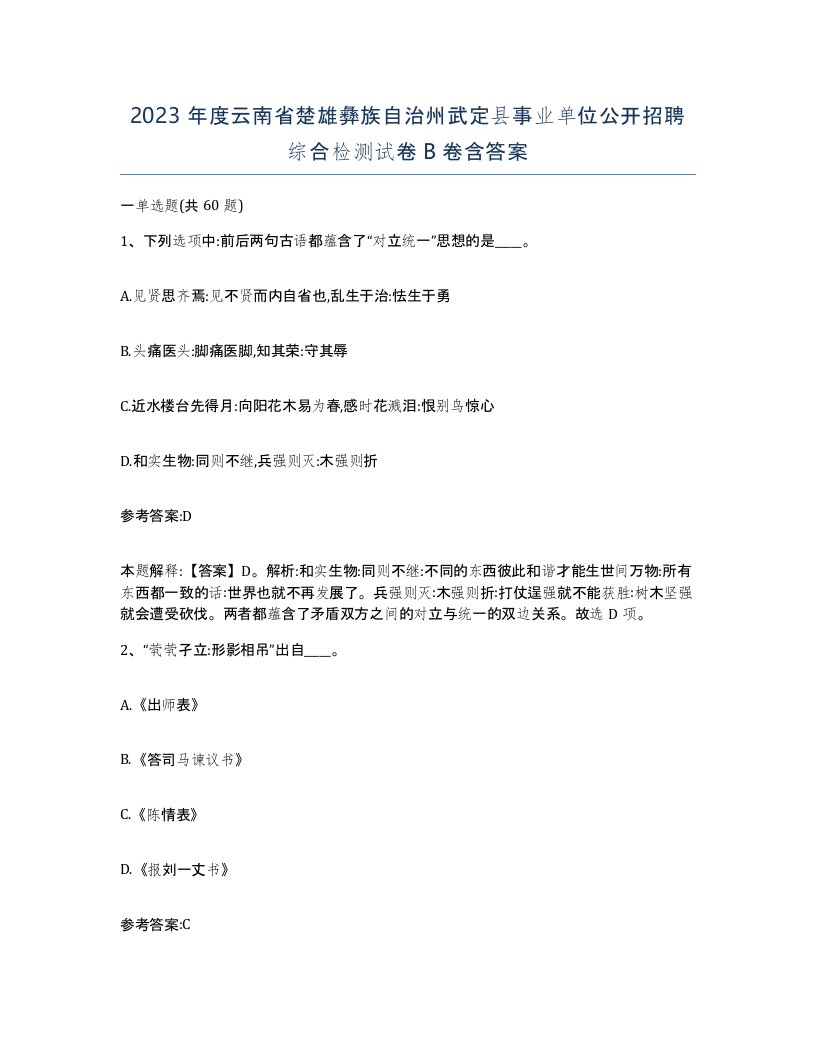 2023年度云南省楚雄彝族自治州武定县事业单位公开招聘综合检测试卷B卷含答案