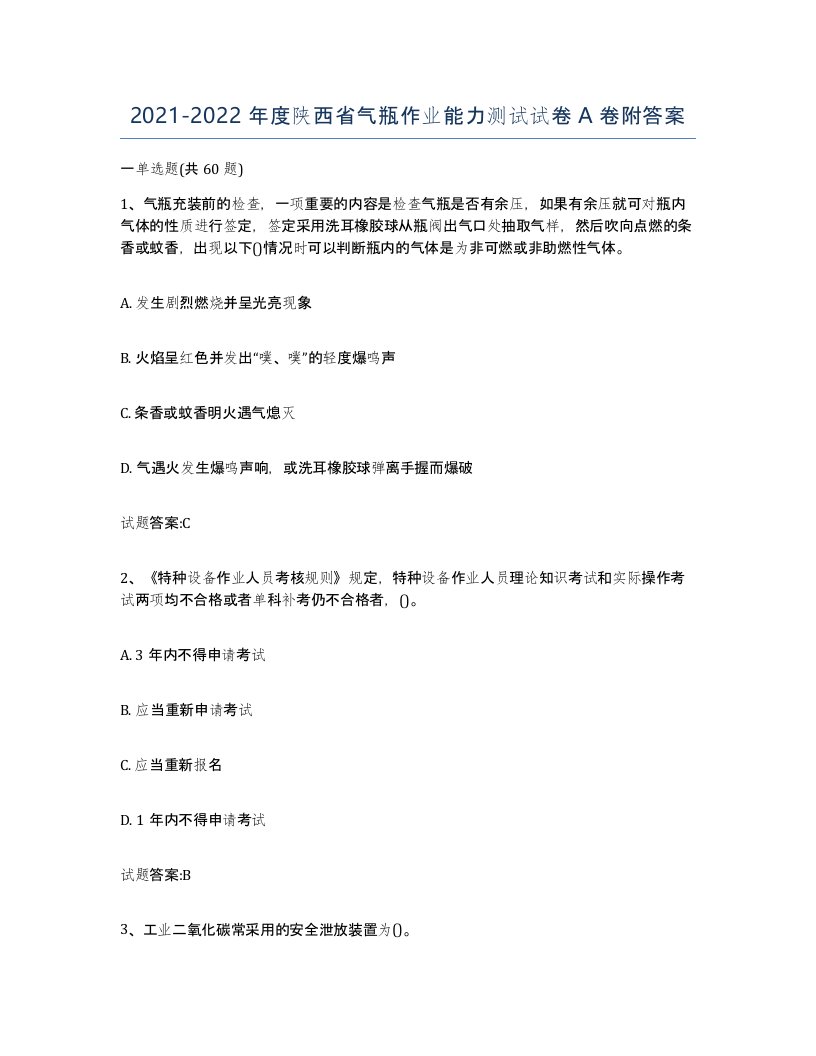 20212022年度陕西省气瓶作业能力测试试卷A卷附答案