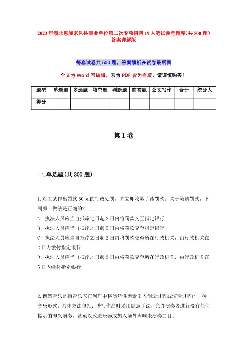 2023年湖北恩施来凤县事业单位第二次专项招聘19人笔试参考题库共500题答案详解版