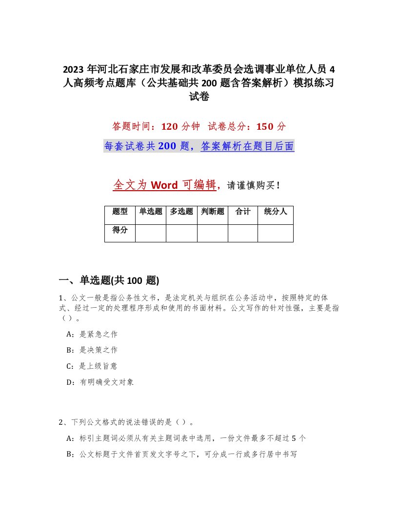 2023年河北石家庄市发展和改革委员会选调事业单位人员4人高频考点题库公共基础共200题含答案解析模拟练习试卷