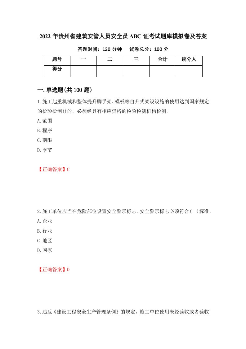 2022年贵州省建筑安管人员安全员ABC证考试题库模拟卷及答案第21次