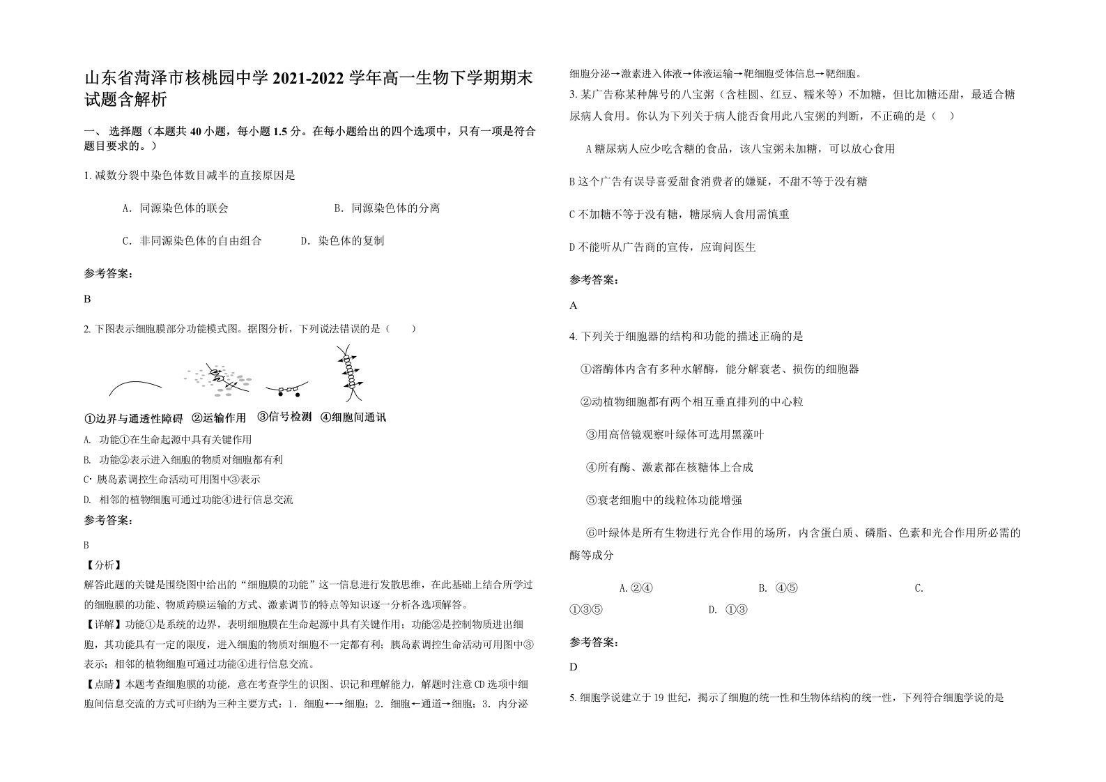 山东省菏泽市核桃园中学2021-2022学年高一生物下学期期末试题含解析