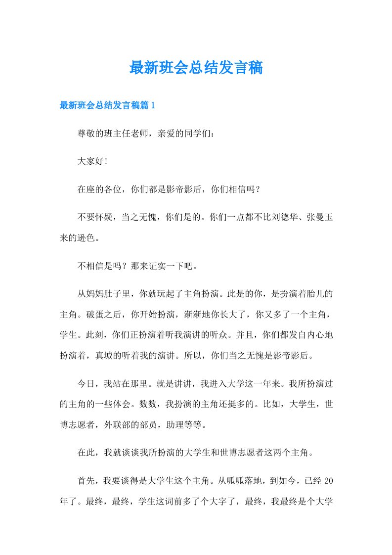 最新班会总结发言稿