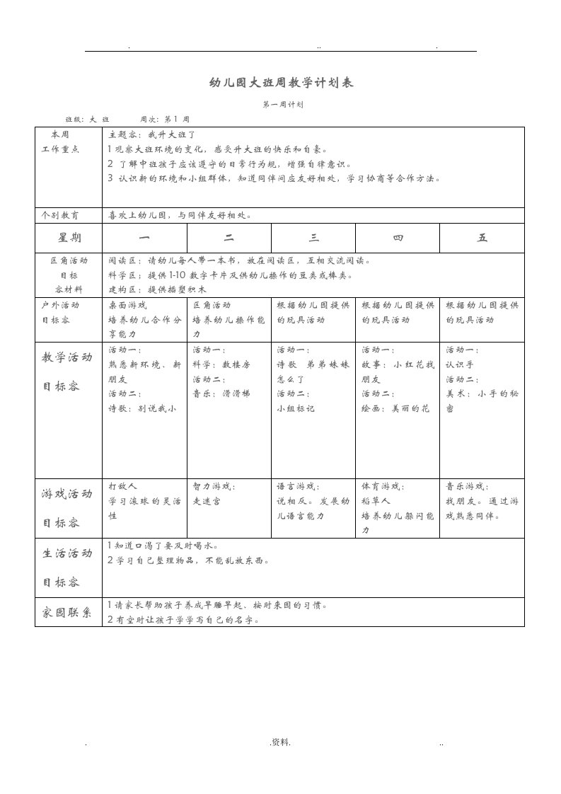 幼儿园大班周教学计划表