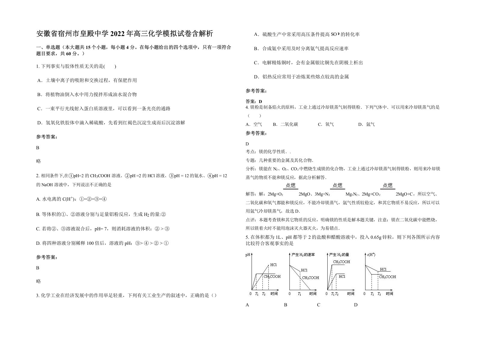 安徽省宿州市皇殿中学2022年高三化学模拟试卷含解析