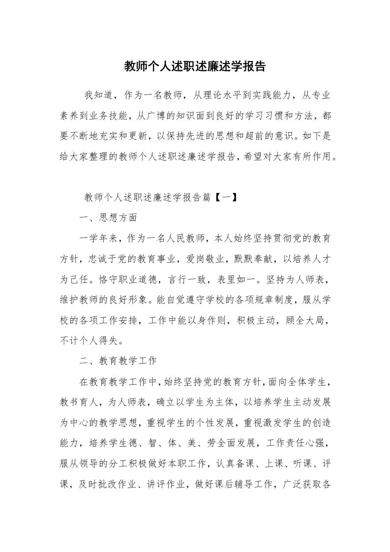 求职离职_述职报告_教师个人述职述廉述学报告