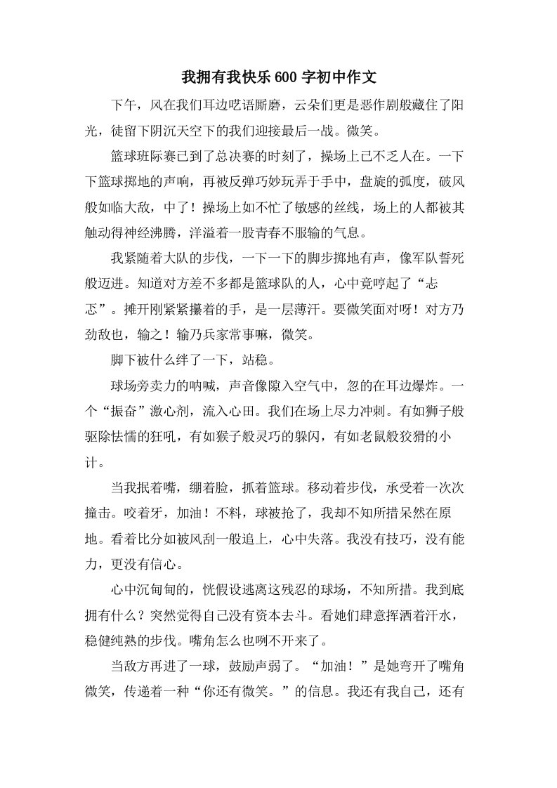 我拥有我快乐600字初中作文