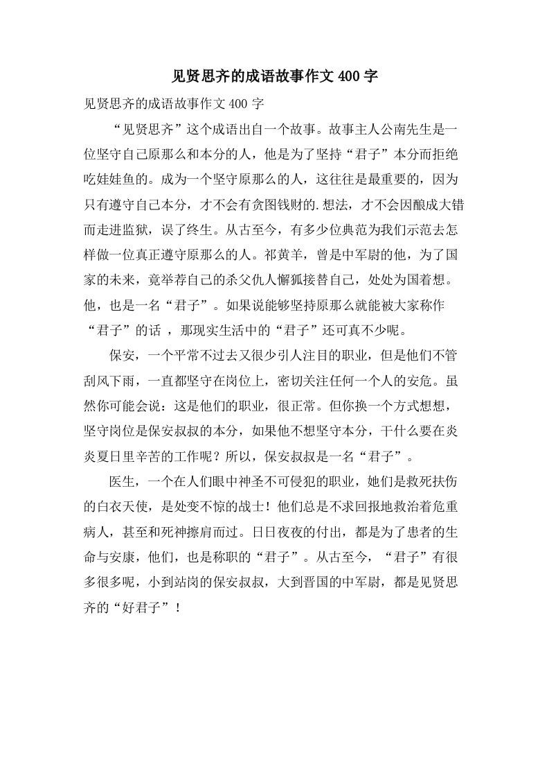 见贤思齐的成语故事作文400字