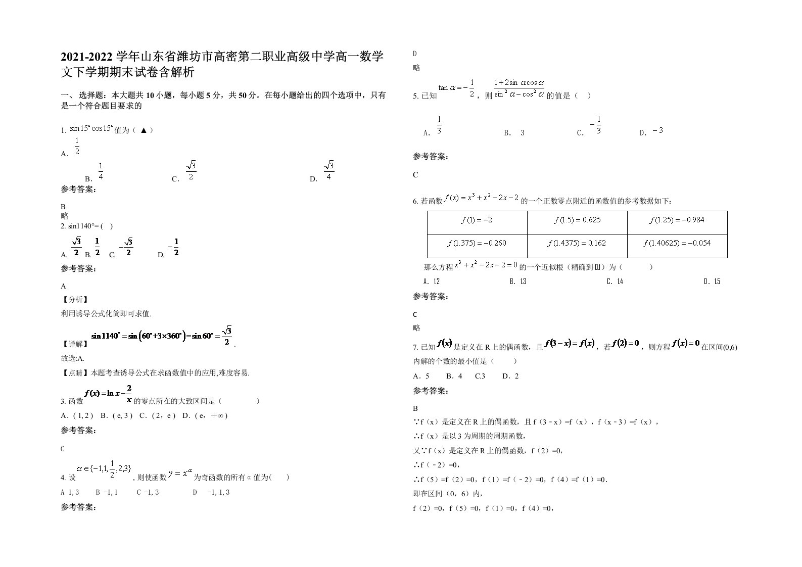 2021-2022学年山东省潍坊市高密第二职业高级中学高一数学文下学期期末试卷含解析