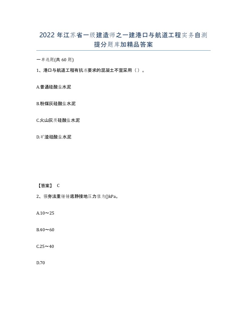 2022年江苏省一级建造师之一建港口与航道工程实务自测提分题库加答案