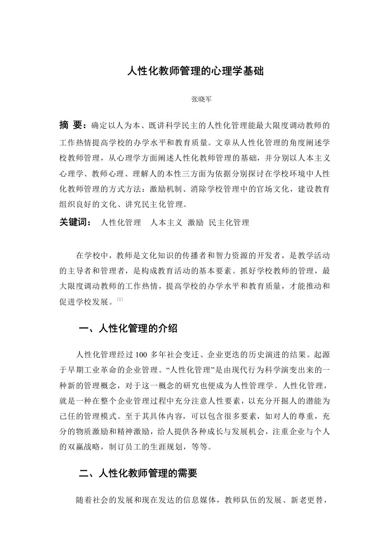 人性化教师管理的心理学基础