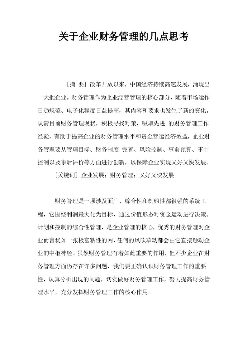 关于企业财务管理的几点思考