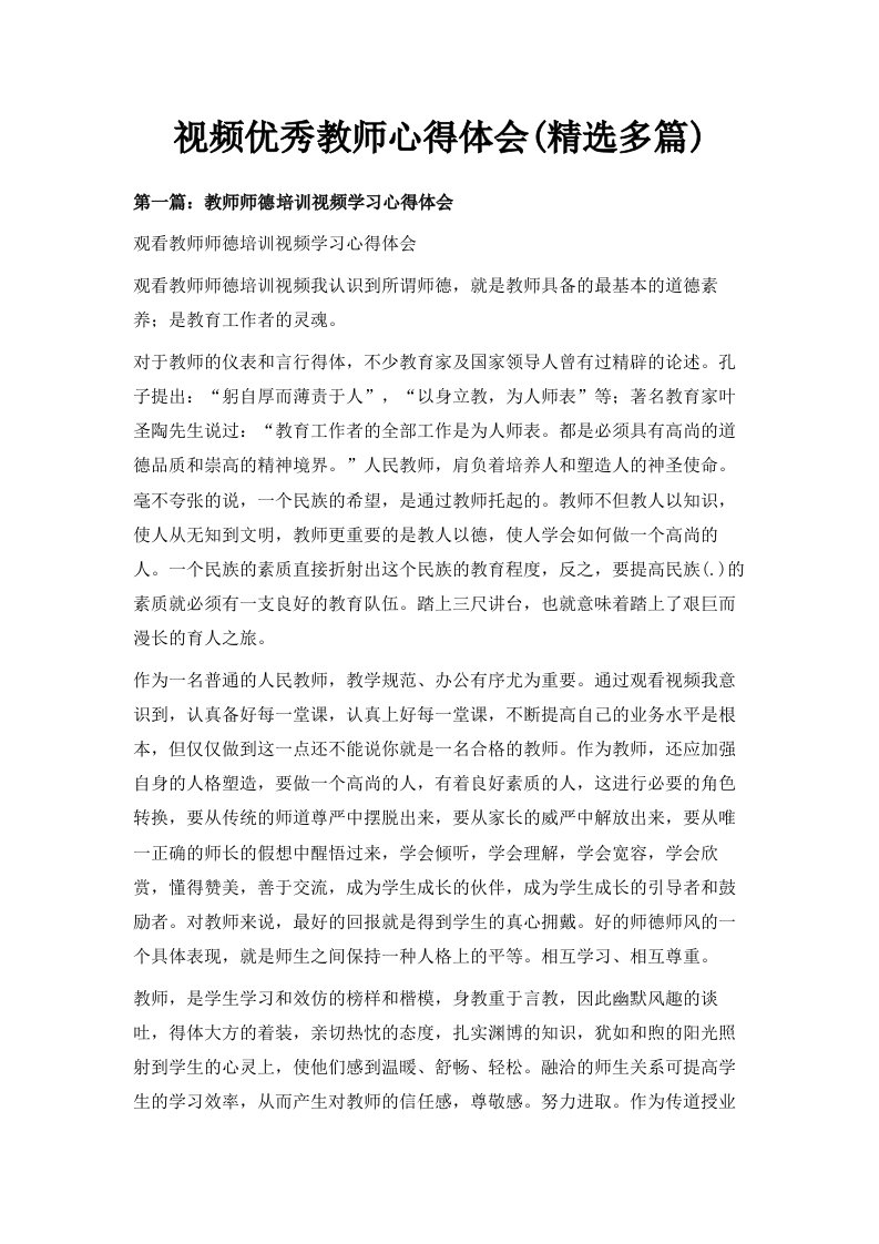 视频优秀教师心得体会精选多篇