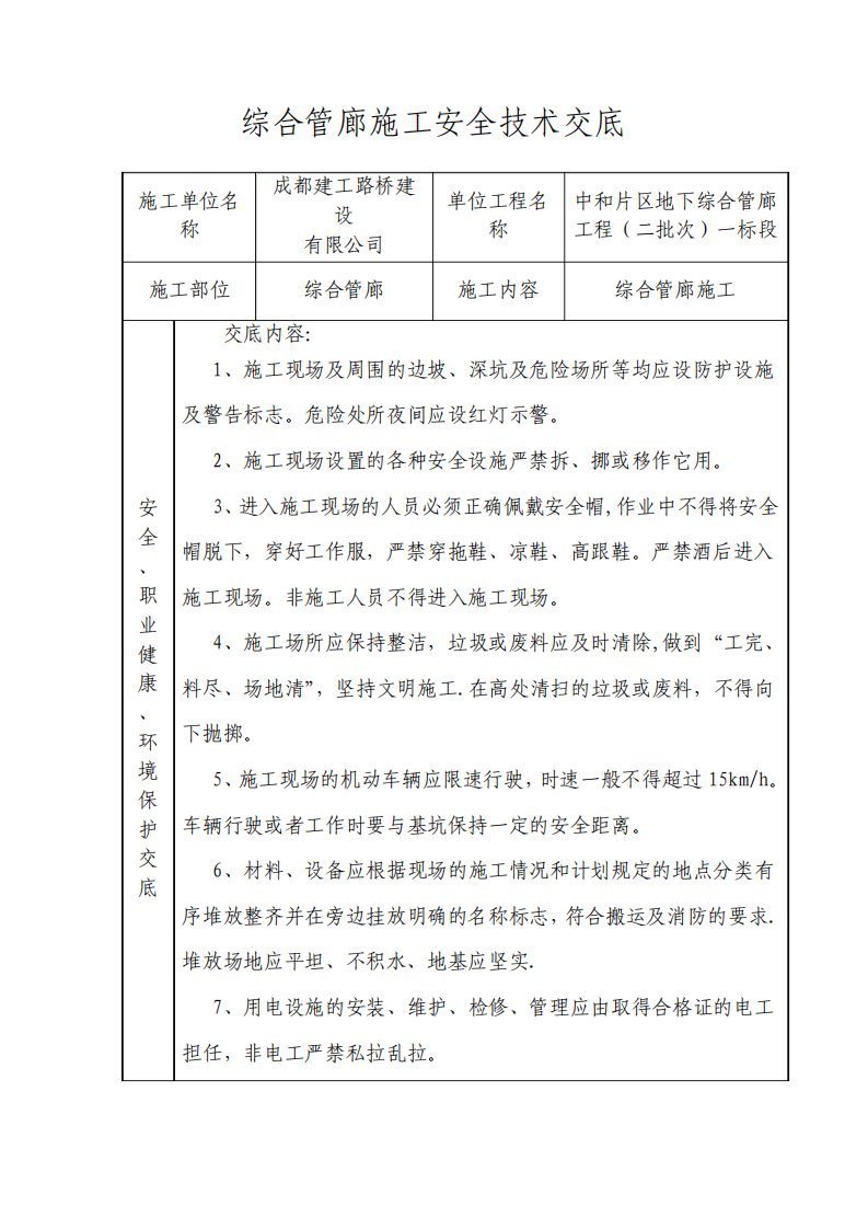 综合管廊施工安全技术交底中和地下管廊