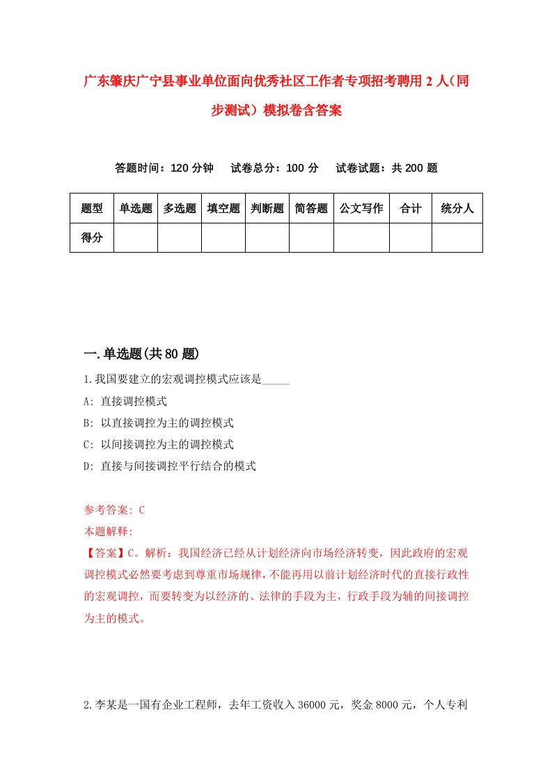 广东肇庆广宁县事业单位面向优秀社区工作者专项招考聘用2人同步测试模拟卷含答案2