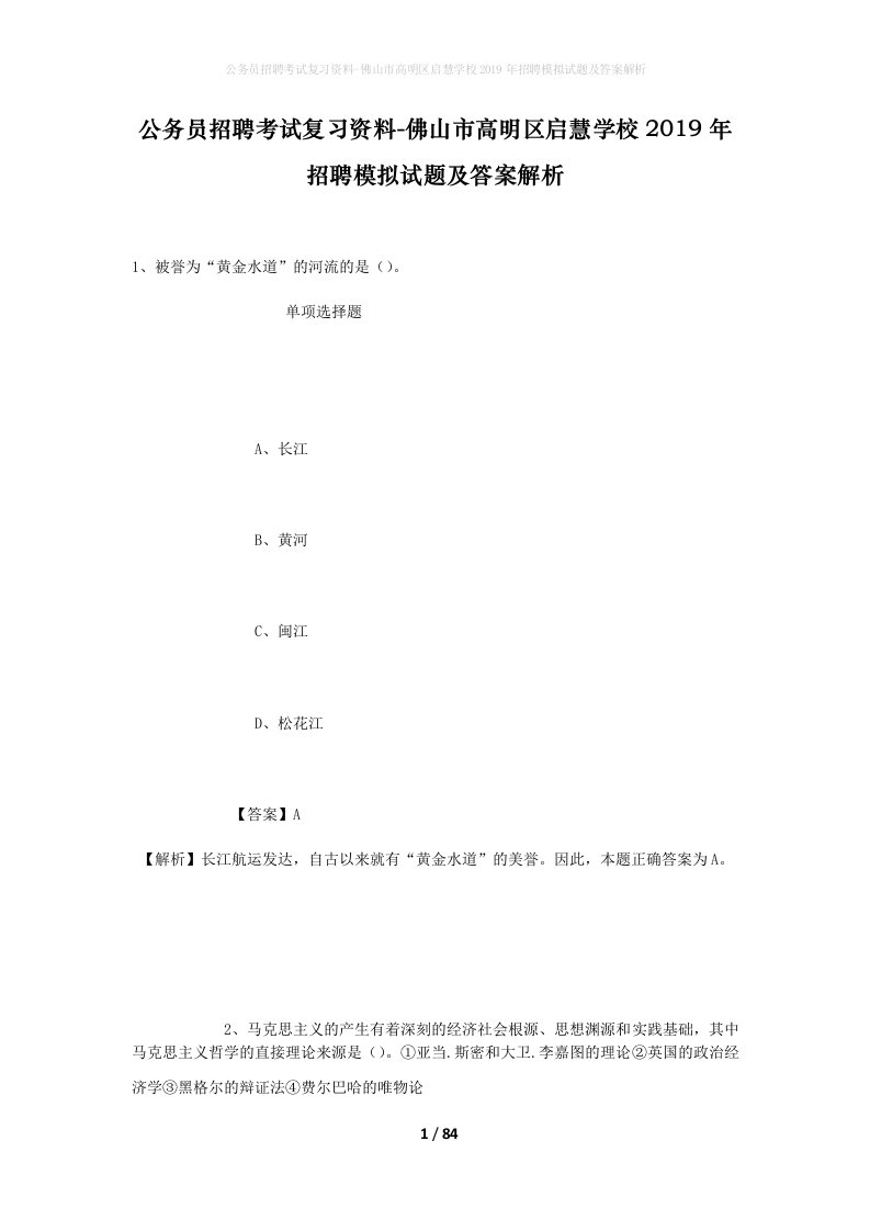 公务员招聘考试复习资料-佛山市高明区启慧学校2019年招聘模拟试题及答案解析