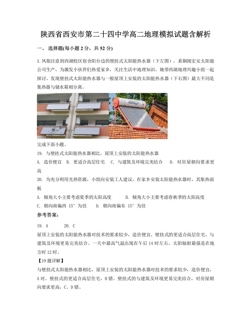 陕西省西安市第二十四中学高二地理模拟试题含解析