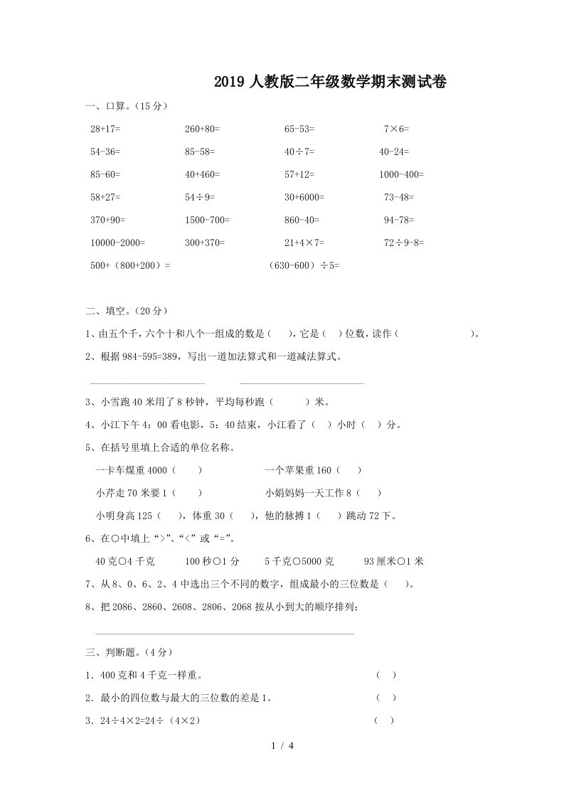 2019人教版二年级数学期末测试卷精编