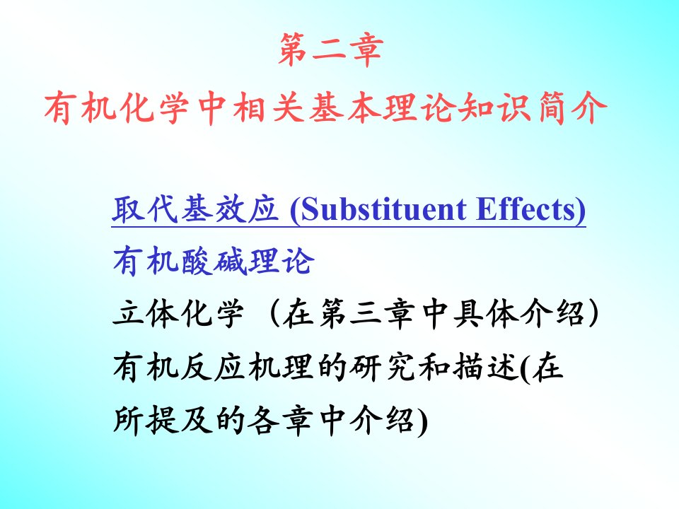 高等有机化学相关基本理论