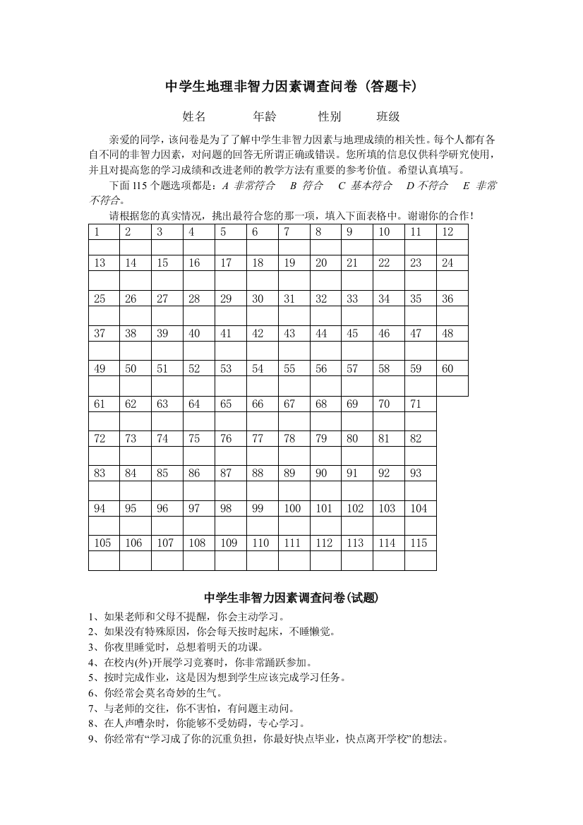 中学生非智力因素调查问卷