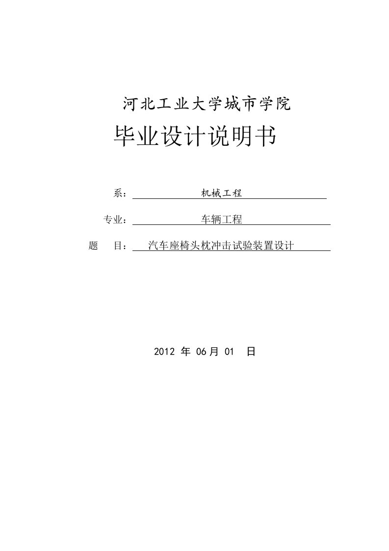 汽车座椅头枕冲击试验装置设计设计说明(1)