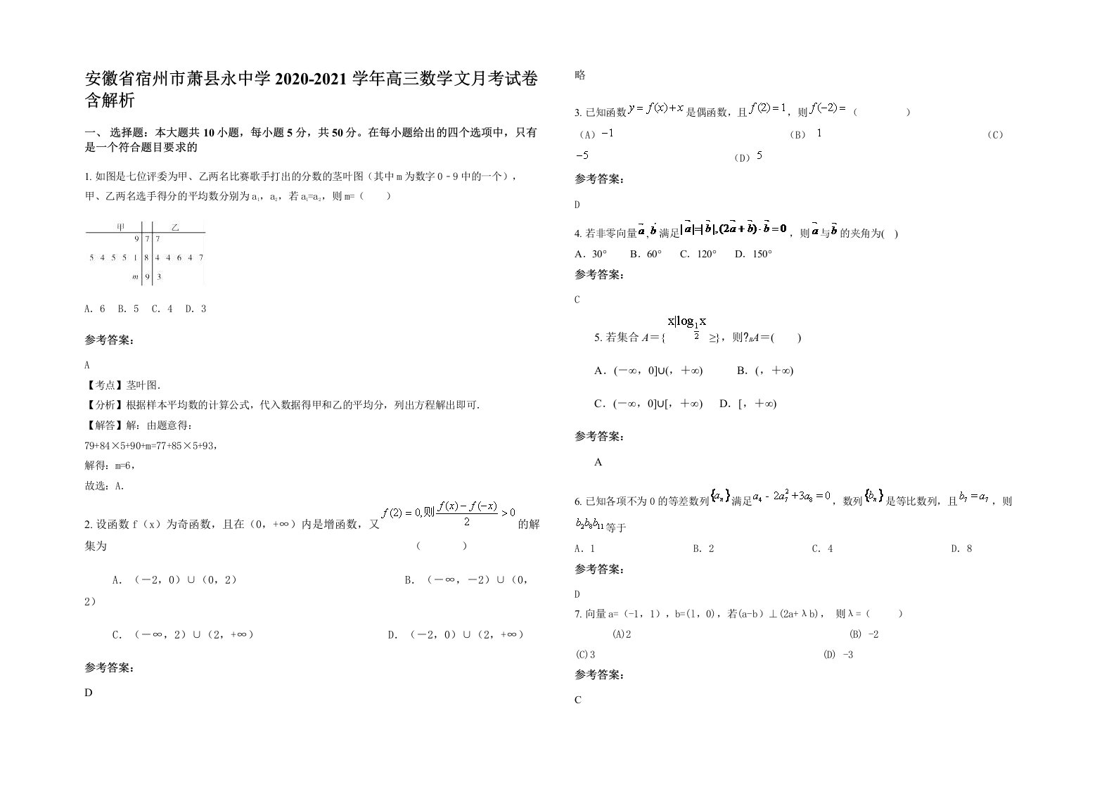 安徽省宿州市萧县永中学2020-2021学年高三数学文月考试卷含解析