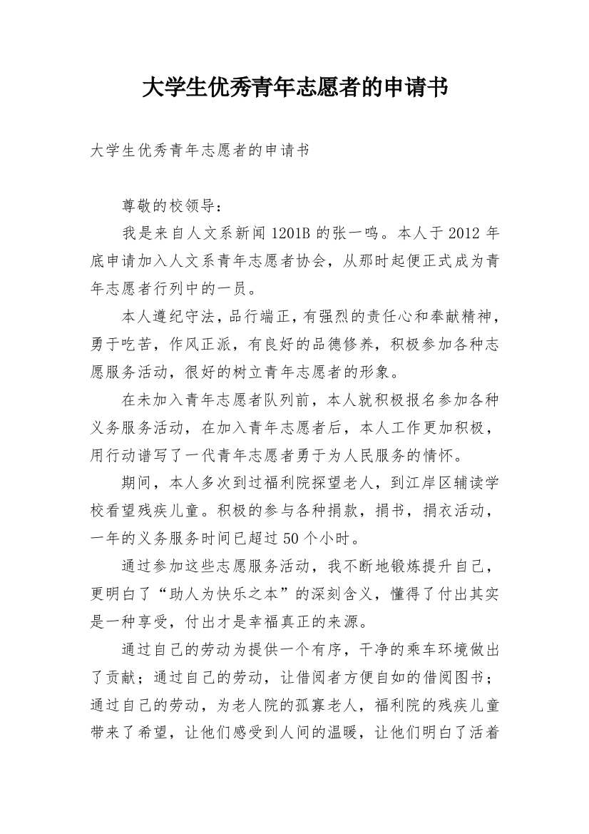 大学生优秀青年志愿者的申请书