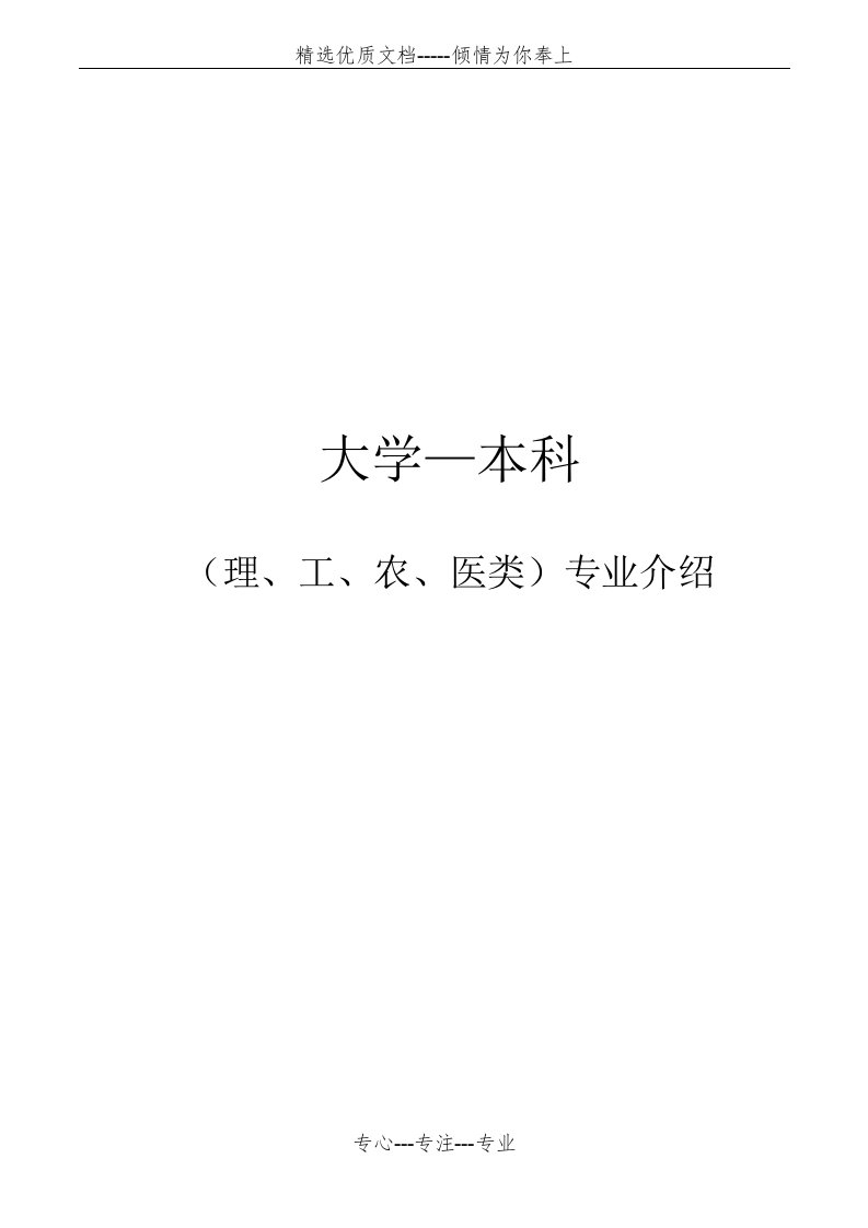 大学专业介绍(详细)(共75页)