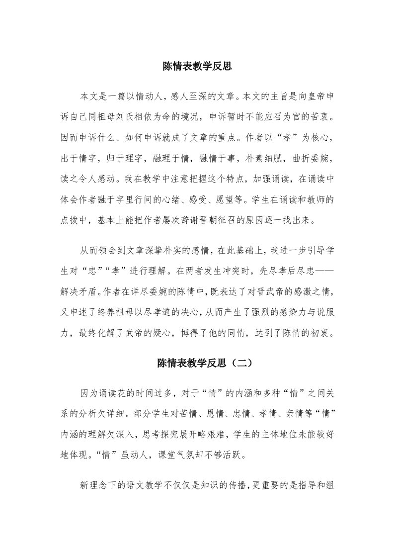 陈情表教学反思