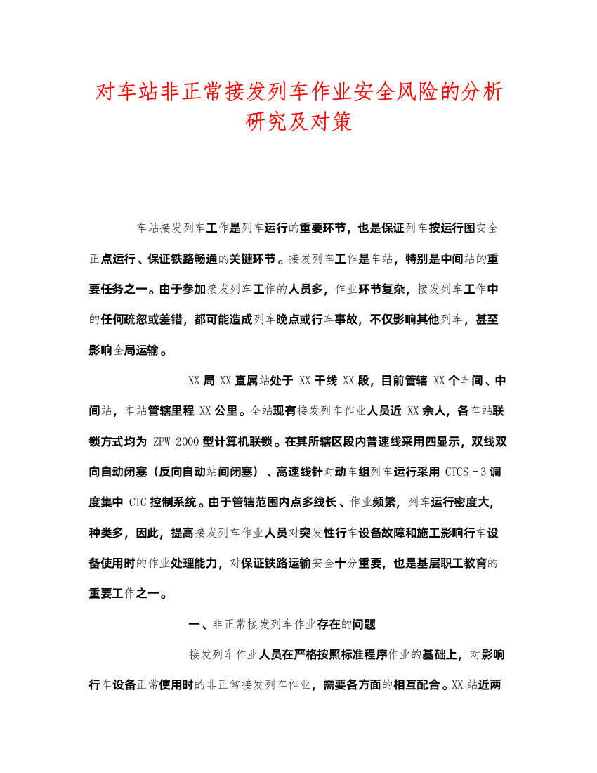 2022《安全技术》之对车站非正常接发列车作业安全风险的分析研究及对策