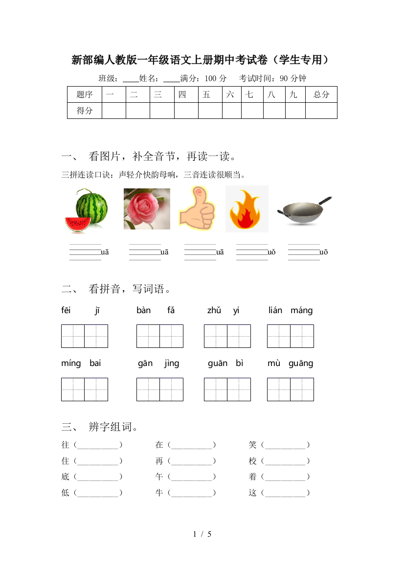 新部编人教版一年级语文上册期中考试卷(学生专用)