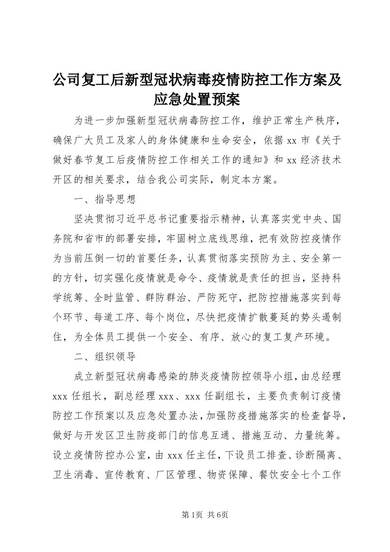 公司复工后新型冠状病毒疫情防控工作方案及应急处置预案