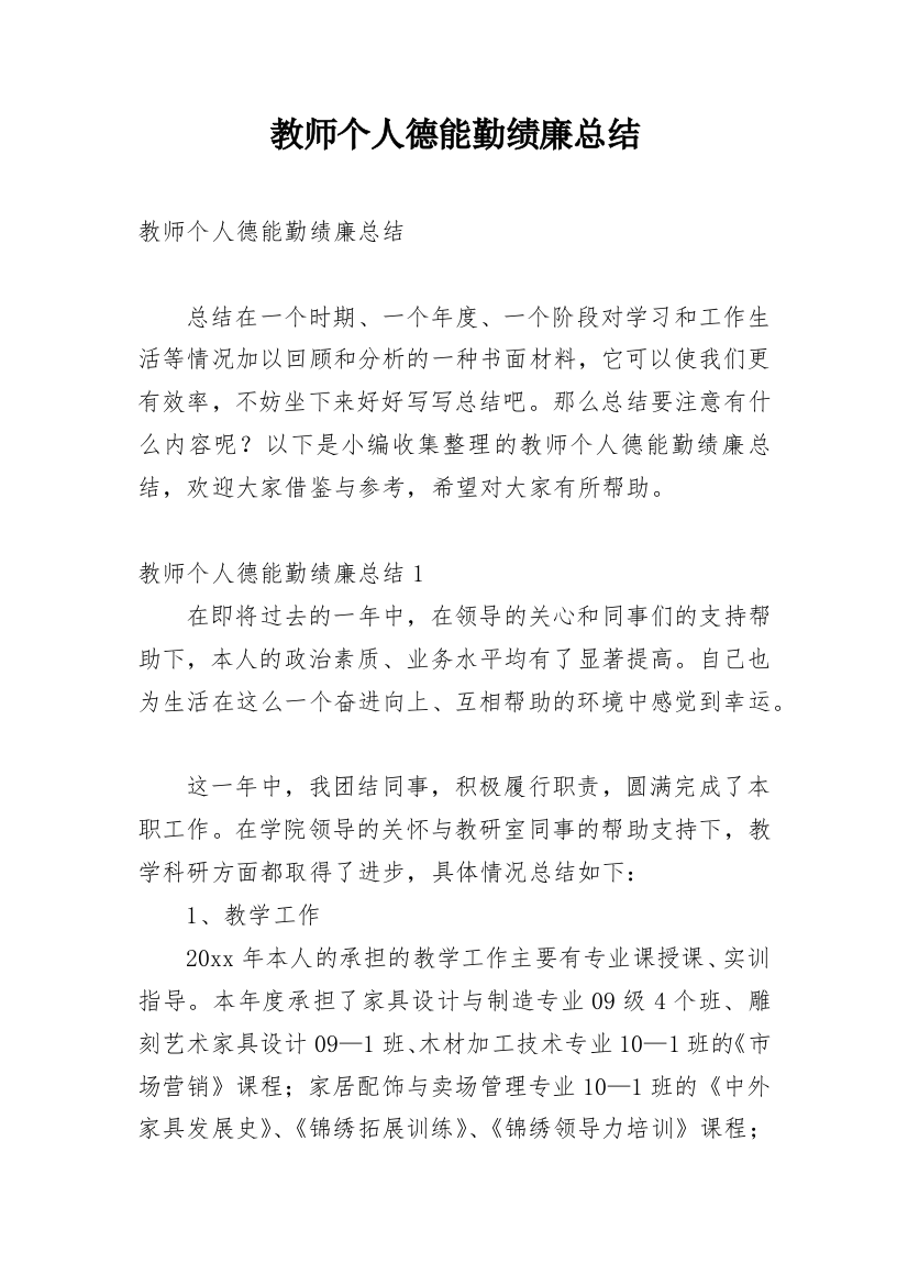 教师个人德能勤绩廉总结_1