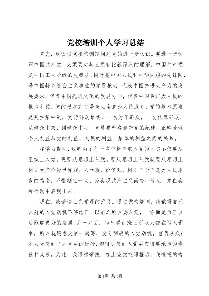 党校培训个人学习总结