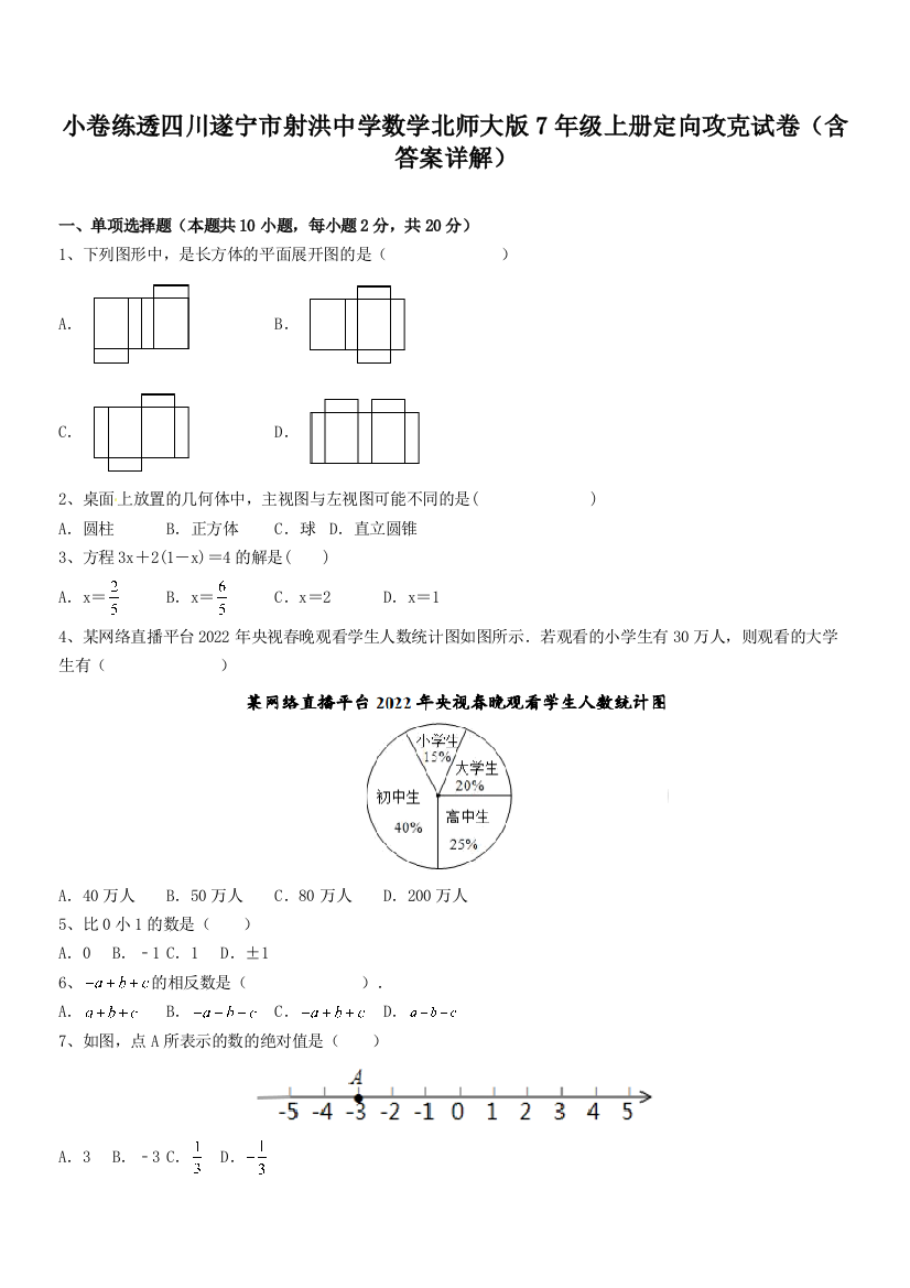 小卷练透四川遂宁市射洪中学数学北师大版7年级上册定向攻克