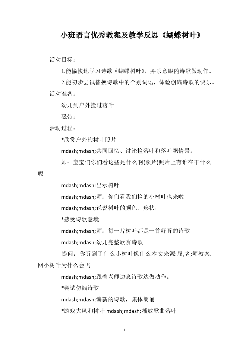 小班语言优秀教案及教学反思《蝴蝶树叶》