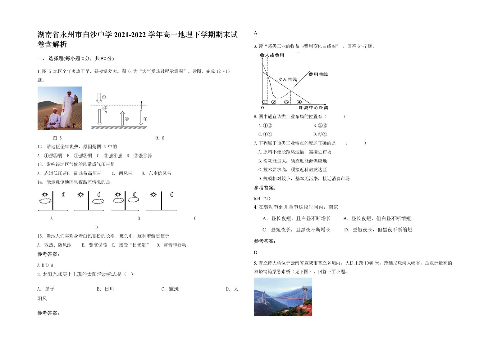 湖南省永州市白沙中学2021-2022学年高一地理下学期期末试卷含解析